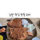 해월1253 | 논산 아이와 여행 논산 갓성비 맛집 반월소바 가격 주차 웨이팅