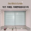 GS25거제현대홈타운점 | 부산 거제동 거제현대홈타운2차 쉬폰커튼 허니콤쉐이드 알루미늄블라인드 생활암막커튼 시공후기