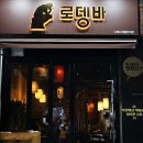 디지털로32가길(문성골) | 구로오뎅바 구로맛집, 로뎅바 구로디지털단지역 맛집