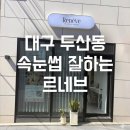 르네브 | 대구 수성구 속눈썹 추천, 두산동 '르네브' (Reneve)속눈썹 펌 후기