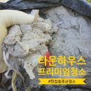 헌하우스 | 타운하우스 헌집증후군청소, 이사 전 감동 후기!
