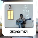 벽화 | 대구 가볼만한곳 김광석 거리, 김광석길 주차장 정보와 벽화 둘러본 후기