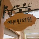 예본한의원 이미지