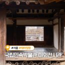 민속의집 화장실 | 서울 국립민속박물관 가면 무료로 볼 수 있는 야외전시관 후기