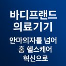 앰엔씨헬스케어 | 바디프랜드 의료기기, 글로벌 헬스케어 시장을 선도하는 혁신 기업 분석