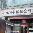 미니스톱 인천논현점 | [호구포역 국밥집] 신의주 찹쌀순대 호구포역점 내돈내산 후기