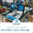 다비드 소형CNC조각기 인천 송도 DAVID-4060 설치후기