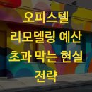 예산-47 | 오피스텔 리모델링 예산 초과 막는 현실 전략
