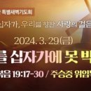 2024-03-29(금) 고난주간 특별새벽기도회 이미지