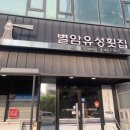 별암유성횟집 이미지
