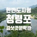 황실장 | 영월 한반도지형, 청령포, 김삿갓문학관(with 초록배낭)