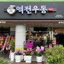 역전우동0410 충남부여점