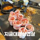 왔다 대패 삼겹살 | 현풍 테크노 가성비 좋은 고깃집 지글대패 삼겹살 테크노점 내돈내산 방문 후기 :3