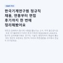 한국기계연구원 정규직 채용, 연봉부터 면접 후기까지 한 번에 정리해봤어요