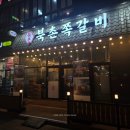 배곧프라자 | [시흥/배곧] 북촌쪽갈비 후기