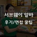 군포위생(주) 노동조합 | 서브웨이 알바, 난이도 현실 후기와 면접 합격 꿀팁 정리