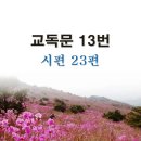 새교독문PPT-13번-시편 23편 이미지