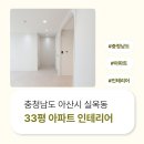 아산로 | 충청남도 아산시 실옥동 33평 아파트인테리어 후기_2183