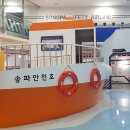 송파안전체험교육관 이미지