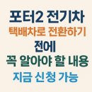 포터2 전기차 택배차로 전환하기 전에 꼭 알아야 할 내용