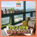 중랑경찰서어린이집 | 초록색창문틀방충망 대학교방충망설치