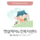 햇살노인방문요양센터 이미지