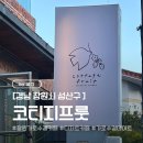 코티지프룻 | 창원 용호동 가로수길 카페 케이크 맛집 계절디저트맛집 “코티지프룻“ 내돈내산 솔직후기