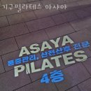 기구필라테스아샤야 - 부평구 부평문화로 49 | 기구필라테스아샤야