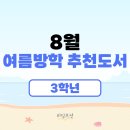 이안서가&리딩오션동탄호수점독서논술학원 | 8월 여름방학 추천도서_초등 3학년