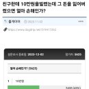 댓글 961개 달린 '친구한테 10만원 빌렸는데 그 돈을 잃어버렸으면 얼마 손해인가' 이미지