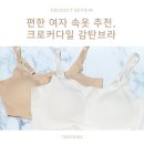 여성크로커다일하단 | 크로커다일 감탄브라 내돈내산 한 달 착용 후기
