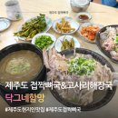 닥그네할망 | 제주공항 근처 맛집 닥그네할망 접짝뼈국 내돈내산 후기｜아침식사 가능한 제주 현지인 맛집