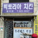 빅토리아양념통닭
