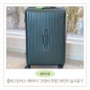 자연이 하는 말을 받아쓰다 | 가족 여행 캐리어 고민 끝! 플러그인어스 24인치 후기, 20인치 기내용 미니캐리어까지