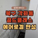 세븐일레븐광주각화골드점 | 각화 골드클래스 에어로겔 칠대장 탄성코트 시공후기