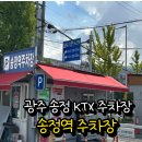 광주송정역 | 광주 송정역 주차장 후기 - 떡갈비거리랑 가까워서 최고!