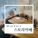 화수돈 | [평택] 비전동 사주 카페 평택 사주 잘 보는 곳 리얼 후기, 스토리카페