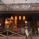 돈내놔 | [내돈내놔] 신도림 문균 후기 | 좋을려다가 만 아쉬웠던 술집