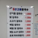 원조산고을칼국수