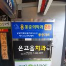 온고을치과의원 네이버블로그