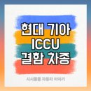 기아 현대 수리 용전점 | 2025년 현대 기아 전기차 ICCU 결함 차종 확인 :: EV3, EV6, 아이오닉5, 아이오닉6, 아이오닉9, GV60...