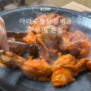 아라애견 | 울산 삼산동 애견동반 맛집 아라숯불닭갈비&amp;쭈꾸미 본점,내돈내산 솔직후기