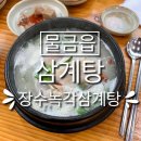 장수녹각삼계탕 | [양산 삼계탕] &#39;장수녹각삼계탕&#39; - 삼계탕 맛집