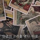 유니버셜타로&색깔타로로 배우는 심리상담 | 인연의 고리를 엮다: 타로