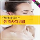 만병을 물리치는 '귀' 마사지 비법 이미지