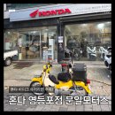 하나모터스부분정비 | 혼다 슈퍼커브 110 피렐리 광폭 타이어 &amp; 엔진오일 교체 후기 [영등포 바이크 정비/문일모터스]