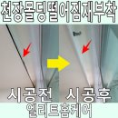 덕일한마음아파트경로당 | 천장몰딩떨어짐 재부착 전문