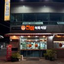 새산북식육식당 | 대구대창전골 맛있는 곳 주차가능한 진미식육식당