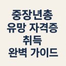 중장년층 유망 자격증 취득 완벽 가이드