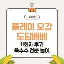 엄마랑 오감발달통합놀이 6-11개월 | 홈플러스 문화센터 ┃ 플레이 오감 도담베베 11회차 후기, 8개월 아기 촉감 놀이&amp; 뽀득뽀득 전분 놀이 수업